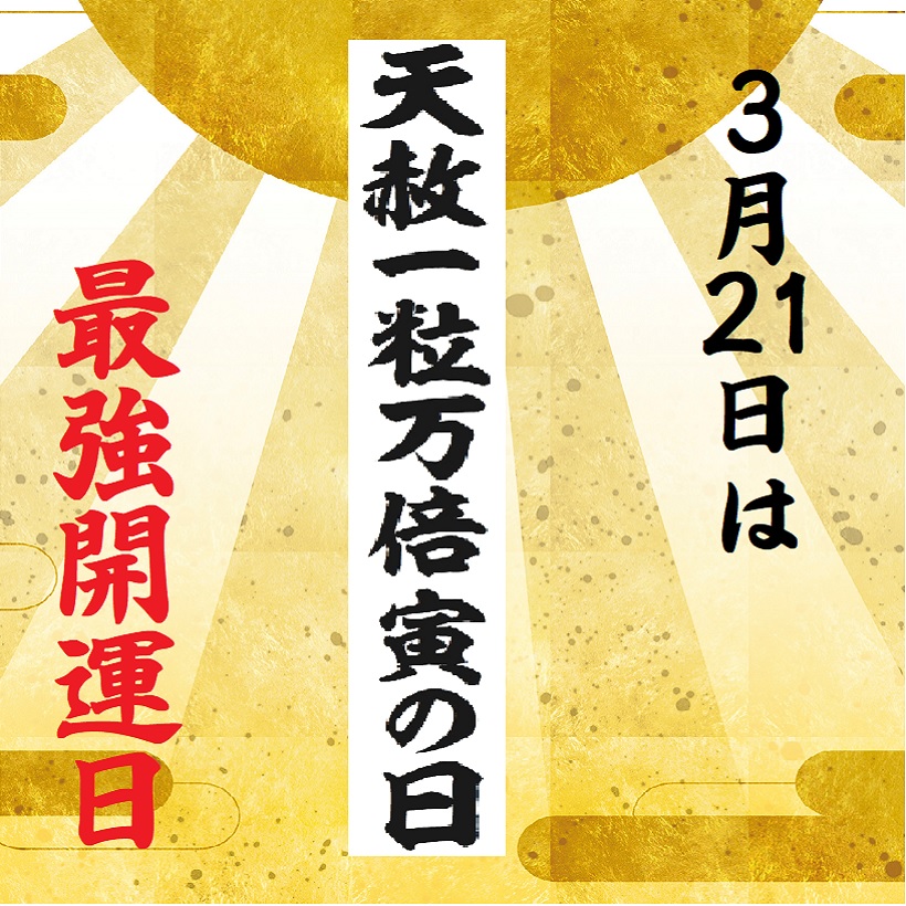 貴重‼️３月21日最強日(一粒万倍日+天赦日＋寅の日)京都・御金神社・３