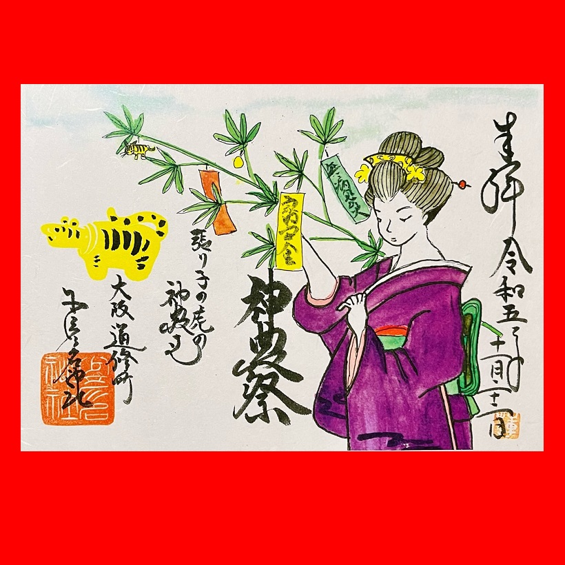 御朱印・ 御朱印帳 – 少彦名神社(神農さん)