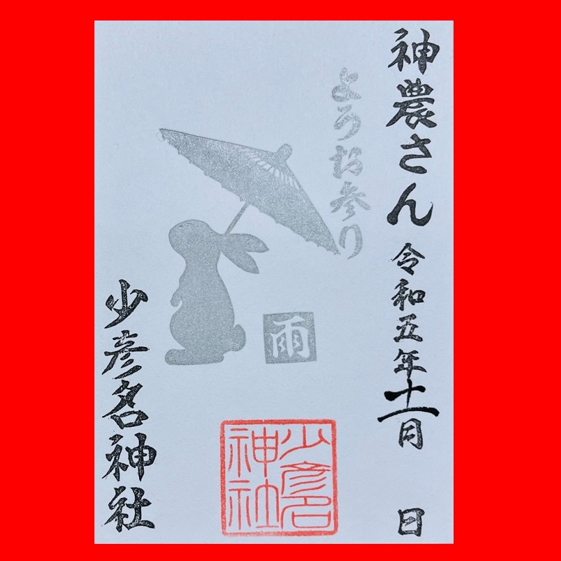 御朱印・ 御朱印帳 – 少彦名神社(神農さん)