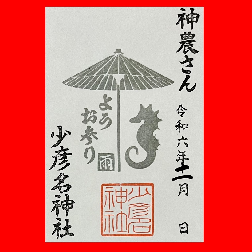 御朱印・ 御朱印帳 – 少彦名神社(神農さん)